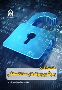 مقدمه ای بر رمزنگاری و مولدهای اعداد تصادفی